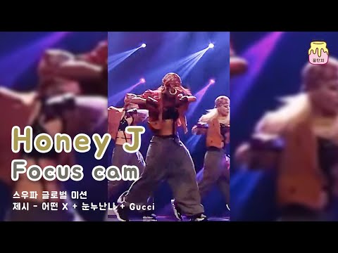 [허니제이 직캠] 스우파 글로벌 평가 어떤X + 눈누난나 + Gucci  by. 홀리뱅HolyBang - Honey J focus cam