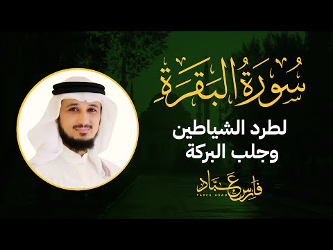 سورة البقرة كاملة بصوت القارئ فارس عباد | Surat Al Baqarah Fares Abbad Live