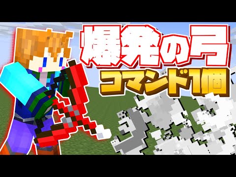 【スイッチ対応】コマンド1個！爆発する弓の作り方！！【マイクラコマンド】