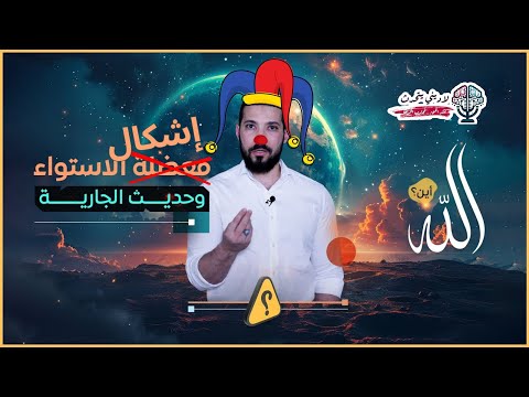 الرد على عبد الله رشدي في الاستواء