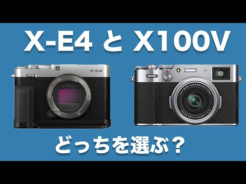 【FUJIFILM】X-E4とX100V、選ぶならどっち？比較ポイントや選び方を徹底解説