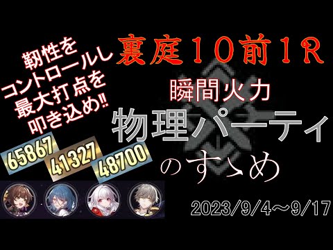 物理パーティ解説 裏庭10前半1R攻略【崩壊スターレイル】