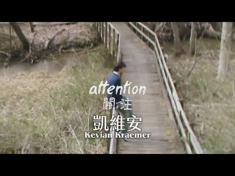 凱維安 Kevian Kraemer - Attention 關注 (華納官方中字版)