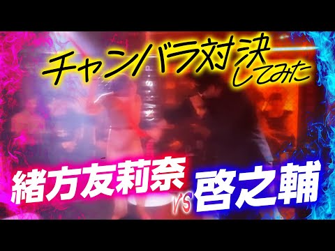 【BreakingDown選手】緒方友莉奈とチャンバラしてみた