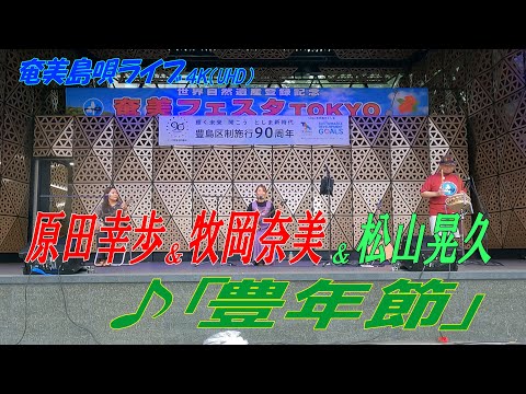 「♪豊年節」牧岡奈美＆原田幸歩 in 奄美フェスタ2022