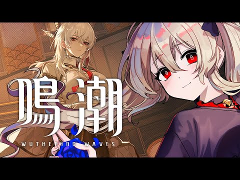 【#鳴潮 / #プロジェクトWAVE 】マヨナカホロタクティクス！　３７日目【#鷺原鈴音 / Vtuber】