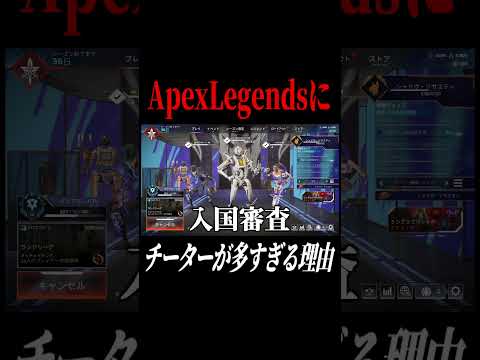 APEXにチーターが多すぎる理由が解明しました#shorts