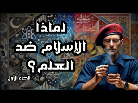 لماذا الإسلام ضد العلم؟