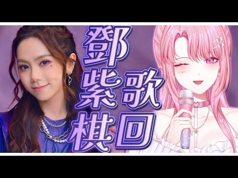 【歌回】鄧紫棋歌回 🎤 今晚要來挑戰超難駕馭的歌姬！ #初見歡迎【天櫻咲樂/VTuber】