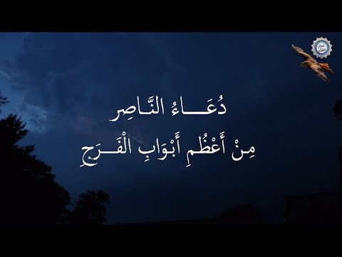 💔  دُعَـــــاءُ النَّـــاصِر 💔  مِـنْ أَعْظُـمِ أَبْـوَابِ الْفَــــرَجِ