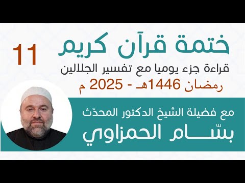 (11)(الجزء 11) تلاوة القرآن الكريم وخلاصة تفسير الجلالين مع الشيخ  د.المحدث بسام عبد الكريم الحمزاوي