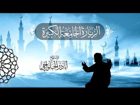 الزيارة الجامعة الكبيرة | الحاج اباذر الحلواجي - Ziyarat e Jamia Kabera