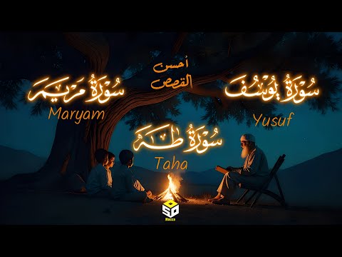 أحسن القصص سورة يوسف مريم طه Surah Yusuf Maryam Taha القارئ علاء عقل