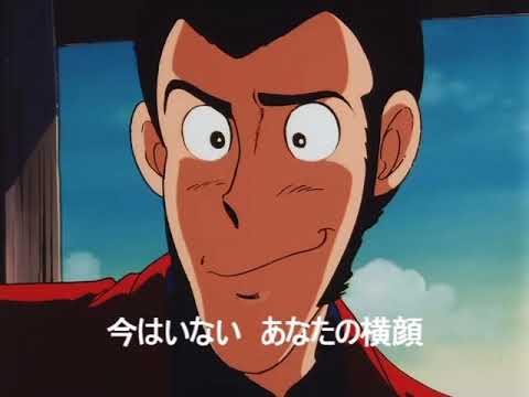 「HE'S GONE」 ルパン三世 ヘミングウェイ・ペーパーの謎 (1990) 主題歌 / Lupin III - Hemingway Papers theme song