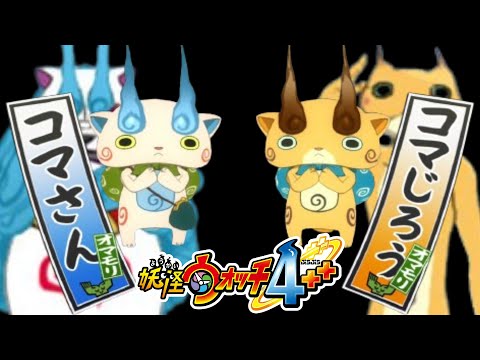 ゆゆうたの「妖怪ウォッチ4++」初見プレイ#4【2024/12/08】