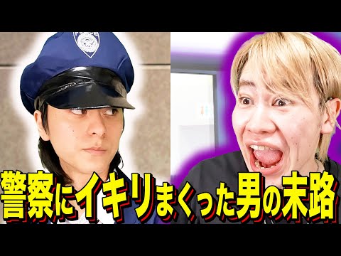 【末路コント】警察にイキリまくった男の末路