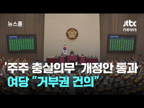 '주주 충실의무' 상법 개정안 통과…여당 "거부권 건의" / JTBC 뉴스룸