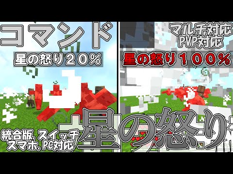 【マイクラ】コマンドで九十九由紀の術式「星の怒り」を作って見た！！