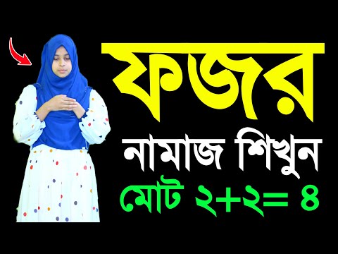 ফজরের নামাজ শিখুন । ফজর নামাজ পড়ার নিয়ম । Fojor namaj porar niom . namaj shikkha. fojor namaj video