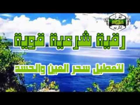 رقية شرعية كاملة لتعطيل سحر العين والحسد بأذن الله تعالى. صوت القارئ راشد العفاسي