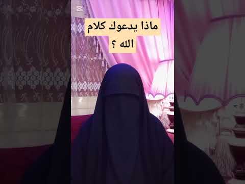 ماذا يدعوك كلام الله ؟🌱