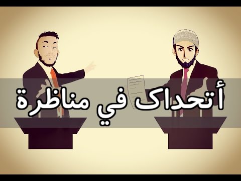 أسئلة كلاسيكية 5 - مشكلة المناظرات و إستدلالات المؤمنين