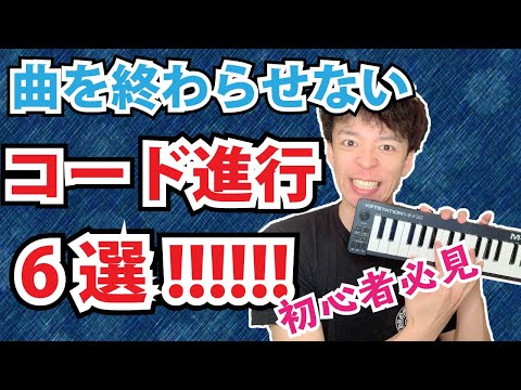 【初心者必見】曲を終わらせたくない時に使えるコード進行6選