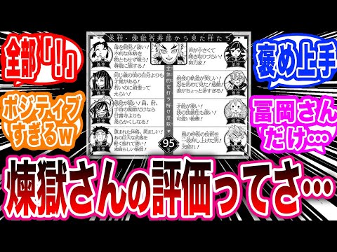 炎柱・煉獄杏寿郎から見た柱たちへの評価がポジティブすぎる事に対する読者の反応集【鬼滅の刃反応集】