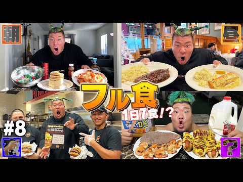 【inアメリカ🇺🇸】ハルク君の1日の食事に密着!!