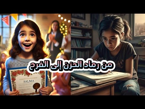 من رماد الحزن إلى الفرح | الفتاة اليتيمة | قصص أطفال