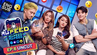 เปิด FEED 'ฝน-นินิว' ฟิลเมาท์ฉ่ำ! ช็อตอยู่อย่าง!! | ล้นFEED EP.6 (Uncut) [Eng Sub]