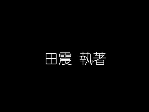 田震   執著 無損音樂FLAC 歌詞LYRICS 純享