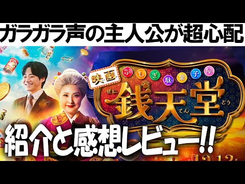 演出も脚本も最高！だけれど...映画「ふしぎ駄菓子屋 銭天堂」感想レビュー「速報レビュー」