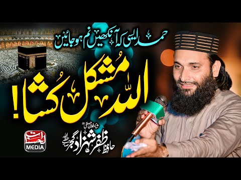 New Heart Touching Hamd 2025 - Allah mushkil kusha اللہ مشکل کشا - Hafiz Zafar Shahzad