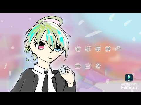 【#新人歌い手】地球最後の告白を歌ってみた【Constellation Planet】