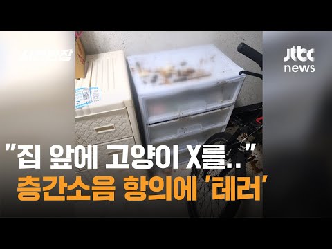 "집 앞에 고양이 X를.." 층간소음 항의에 '테러' 일삼는 이웃 / JTBC 사건반장