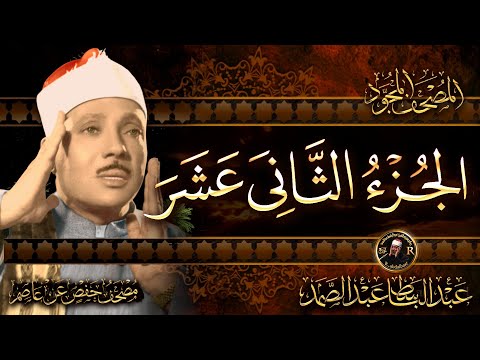 الجزء الثاني عشر من القرآن الكريم الشيخ عبد الباسط عبد الصمد - مباشر - Quran