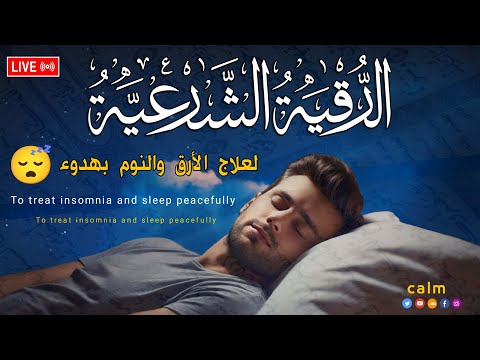 رقية النوم - نوم عميق💚علاج الارق والكوابيس المزعجه | best soothing Quran recitation for sleep