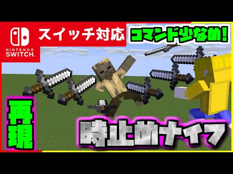 【コマンド簡単】マイクラサバイバルで時間を止めて使える『時止めナイフ』が再現できるコマンド【スイッチ対応】コマンドは概要欄へ