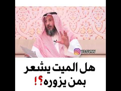 هل الميت يشعر بمن يزوره