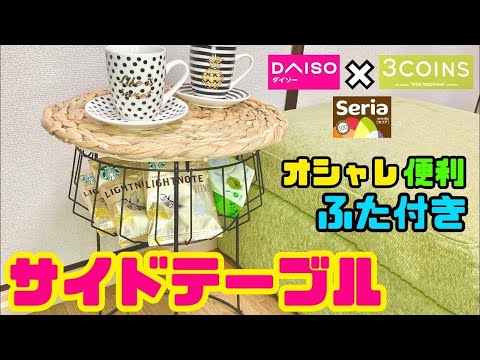 100均DIY【速視】小物入れオシャレテーブル★組み合わせるだけ簡単サイドテーブル【3coins、DAISO、Seria】