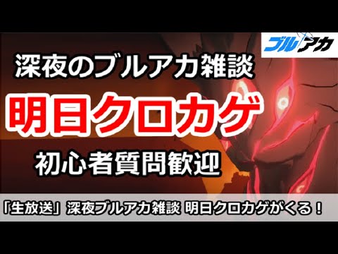 【ブルアカ生放送】深夜のブルアカ雑談、明日からクロカゲ！初心者質問＆別ゲー相談歓迎