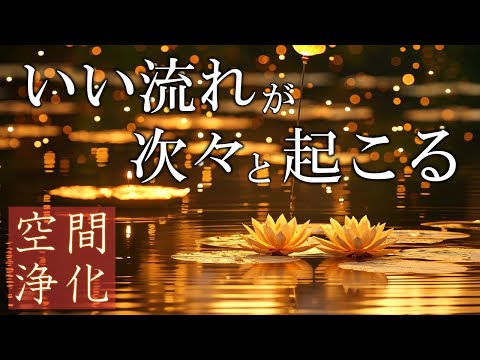 【聴く開運習慣】いい事が次々と起こる888Hz開運音源　心身が安定して好展開を引き寄せるソルフェジオ周波数　＃開運　＃ヒーリングミュージック　#睡眠  　＃開運　＃浄化　＃瞑想