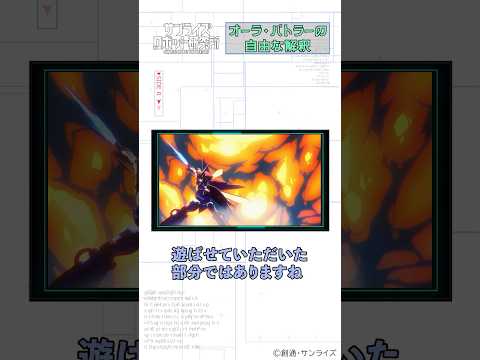 実験動画『AURA BATTLER DUNBINE SIDE R』制作の裏側➄ オーラ・バトラーの自由な解釈＃shorts