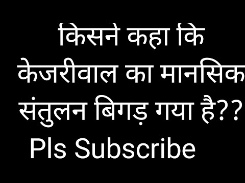 लाल सिंह सैनी ने क्यों कहा कि केजरीवाल का मानसिक संतुलन बिगड़ गया है ??