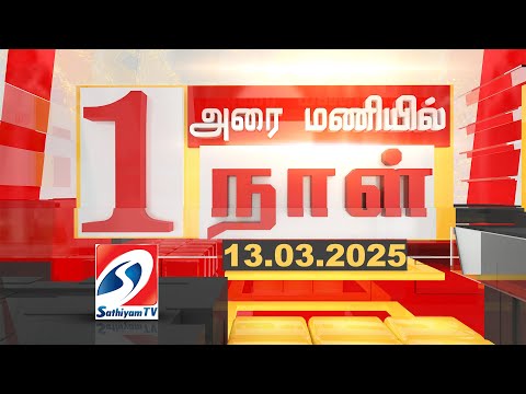 🔴LIVE : அரை மணியில் ஒரு நாள் | முக்கிய செய்திகள் | 13.03.2025 | Sathiyamtv