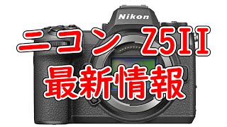 ニコン Z5II 2025年5月 発表の可能性あり