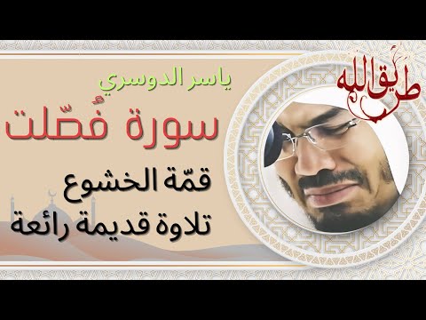 التلاوة التي يبحث عنها الجميع ،سورة فُصلت ياسر الدوسري (تسجيل قديم)