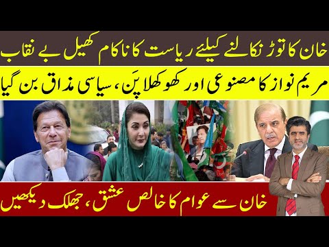 How Imran Khan couldn’t be failed by state and its fake drama queen leader Maryam Nawaz?