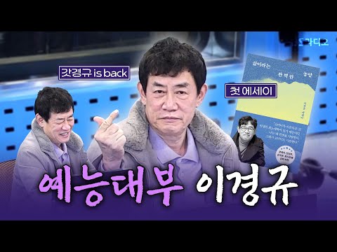 [FULL] 박수 칠 때 왜 떠납니까🔥 에세이 〈삶이라는 완벽한 농담〉의 작가 이경규 보는 라디오 | 김영철의 파워FM | 250306